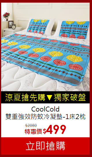 CoolCold<br>雙重強效防蚊冷凝墊-1床2枕