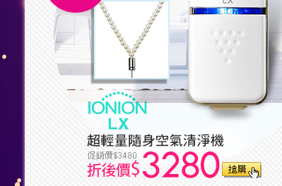 日本 IONION LX超輕量隨身空氣清淨機