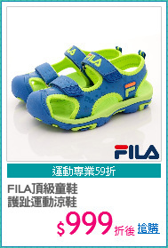FILA頂級童鞋
護趾運動涼鞋