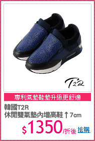 韓國T2R
休閒雙氣墊內增高鞋↑7cm