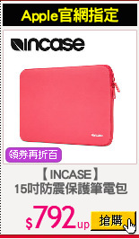 【INCASE】
15吋防震保護筆電包