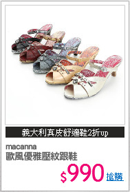 macanna 
歐風優雅壓紋跟鞋