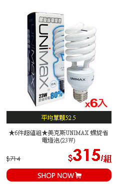 ★6件超值組★美克斯UNIMAX 螺旋省電燈泡(23W)