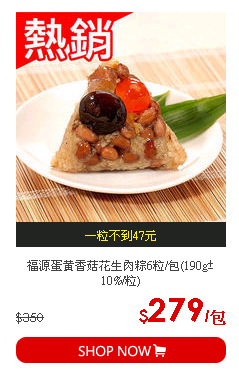 福源蛋黃香菇花生肉粽6粒/包(190g±10%/粒)