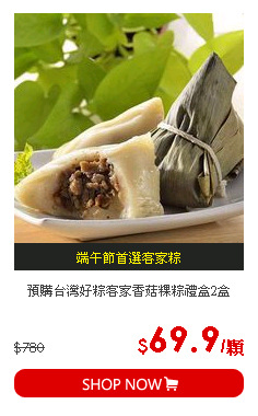 預購台灣好粽客家香菇粿粽禮盒2盒