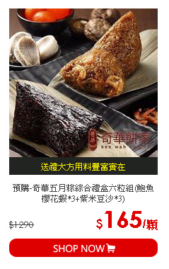 預購-奇華五月粽綜合禮盒六粒組(鮑魚櫻花蝦*3+紫米豆沙*3)