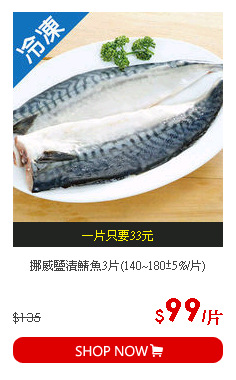 挪威鹽漬鯖魚3片(140~180±5%/片)