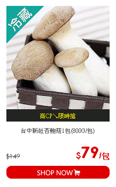 台中新社杏鮑菇1包(800G/包)