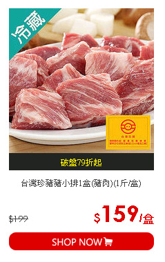 台灣珍豬豬小排1盒(豬肉)(1斤/盒)