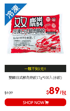 雙麟日式鮮肉熟餃17g*100入(水餃)