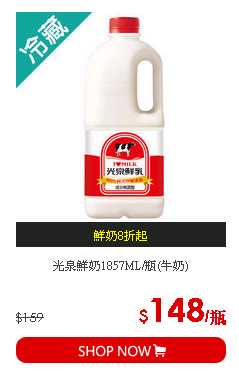 光泉鮮奶1857ML/瓶(牛奶)