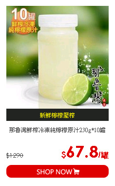 那魯灣鮮榨冷凍純檸檬原汁230g*10罐