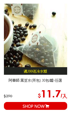 阿華師 黑豆水(茶包) 30包/罐-任選
