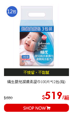 嬌生嬰兒潔膚柔溼巾100片*12包(箱)