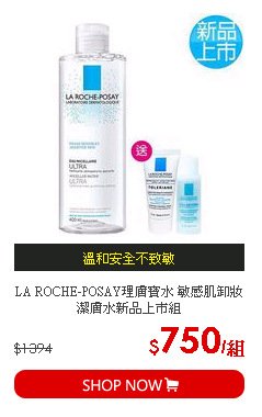 LA ROCHE-POSAY理膚寶水 敏感肌卸妝潔膚水新品上市組