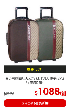 ★2件超值組★ROYAL POLO 時尚EVA行李箱25吋