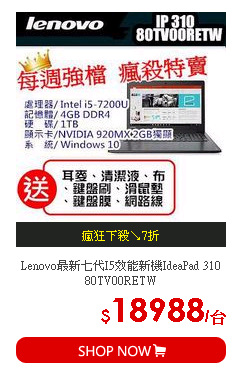 Lenovo最新七代I5效能新機IdeaPad 310 80TV00RETW