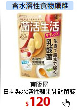 東阪屋<br>
日本製水溶性蘋果乳酸菌錠80克