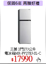 三菱 2門273公升<br>
電冰箱MR-FV27EJ-SL-C