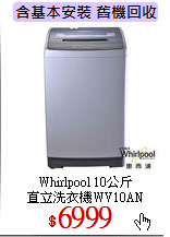 Whirlpool 10公斤<br>
直立洗衣機WV10AN