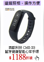 西歐科技 CME-X8<br>
藍芽健康智能心率手環