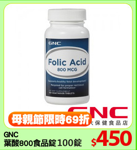 GNC
葉酸800食品錠