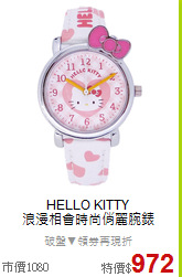 HELLO KITTY<BR>
浪漫相會時尚俏麗腕錶