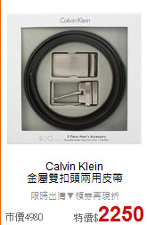 Calvin Klein <BR>
金屬雙扣頭兩用皮帶