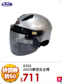 ASIA<BR>
A609摩登安全帽