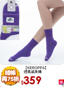 【KEROPPA】<br>
透氣減臭襪