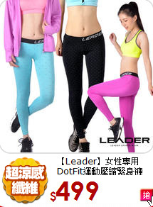 【Leader】女性專用 
DotFit運動壓縮緊身褲