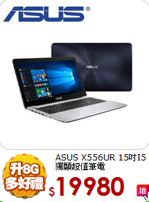 ASUS X556UR
15吋I5獨顯超值筆電