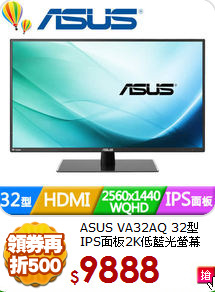 ASUS VA32AQ 32型
IPS面板2K低藍光螢幕