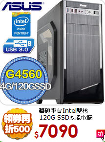 華碩平台Intel雙核
120G SSD效能電腦