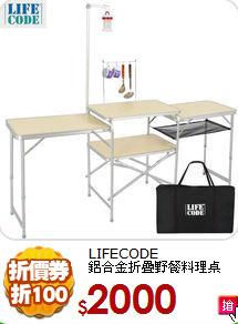 LIFECODE<BR>
鋁合金折疊野餐料理桌