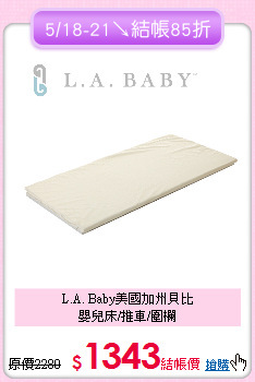 L.A. Baby美國加州貝比<br>嬰兒床/推車/圍欄