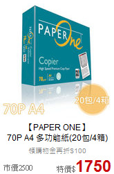 【PAPER ONE】<br>70P A4 多功能紙(20包/4箱)