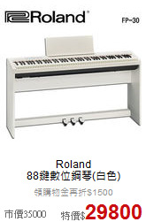 Roland<br>88鍵數位鋼琴(白色)