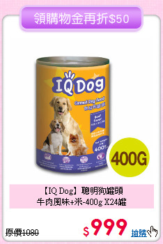 【IQ Dog】聰明狗罐頭<br>
牛肉風味+米-400g X24罐