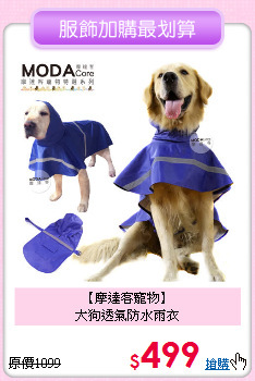【摩達客寵物】<br>
大狗透氣防水雨衣
