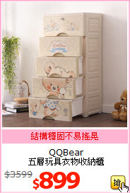 QQBear<br>五層玩具衣物收納櫃