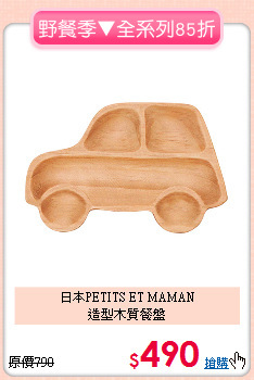 日本PETITS ET MAMAN<br>造型木質餐盤
