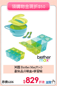 英國 Brother Max大+小<br/>副食品分裝盒+學習碗