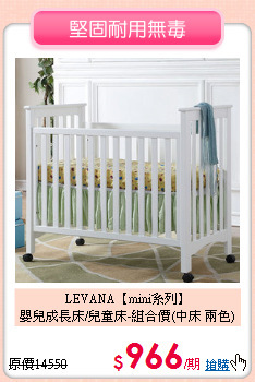 LEVANA【mini系列】<br/>嬰兒成長床/兒童床-組合價(中床 兩色)