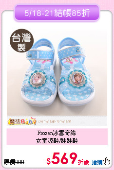 Frozen冰雪奇緣<br>
女童涼鞋/娃娃鞋