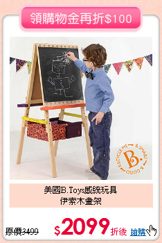 美國B.Toys感統玩具<br>伊索木畫架