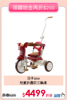日本iimo<br>兒童折疊款三輪車