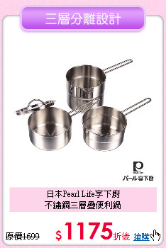 日本Pearl Life享下廚<BR>
不鏽鋼三層疊便利鍋