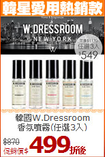 韓國W.Dressroom<BR>
香氛噴霧(任選3入)