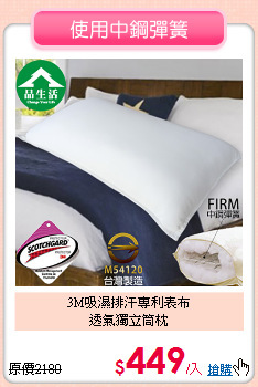 3M吸濕排汗專利表布<BR>透氣獨立筒枕